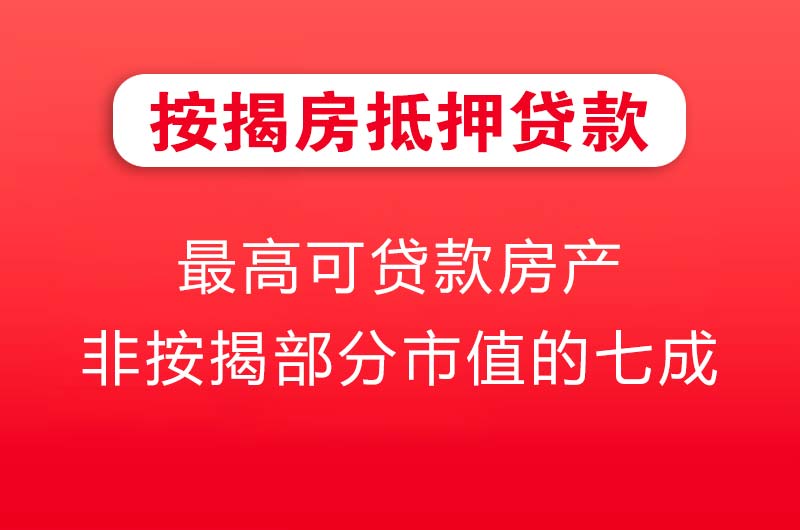 云梦按揭房抵押贷款