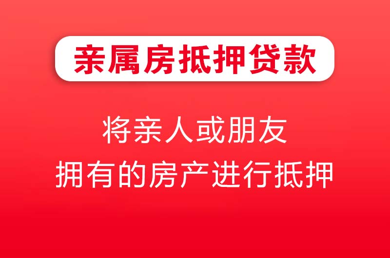 云梦亲属房抵押贷款